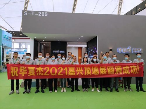 সম্পর্কে সর্বশেষ কোম্পানি খবর HuaxiaJie 2021 Jiaxing শীর্ষ প্রাচীর প্রদর্শনী একটি সম্পূর্ণ সাফল্য!